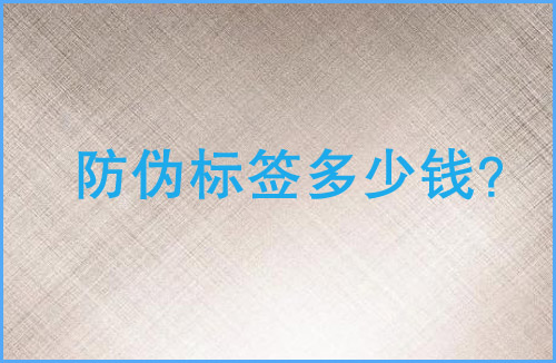 「好色先生软件下载標簽多少錢」好色先生软件下载標簽價格貴嗎