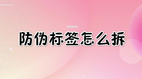 好色先生软件下载標簽怎麽拆,網友(奇葩拆法)